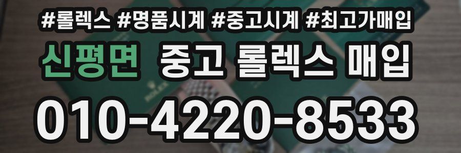 신평면 중고 롤렉스 매입