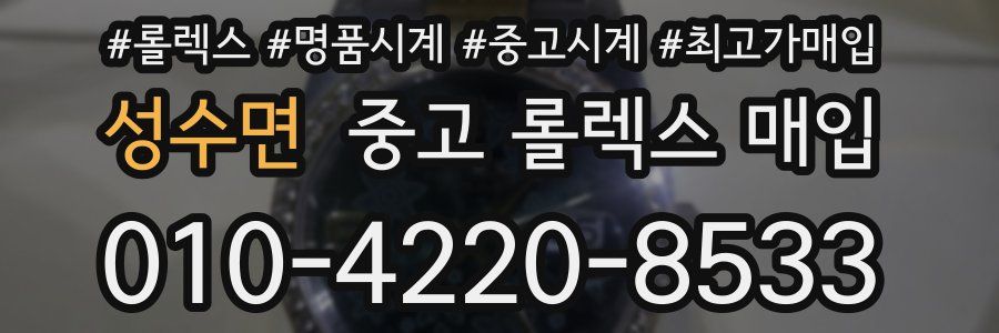 성수면 중고 롤렉스 매입