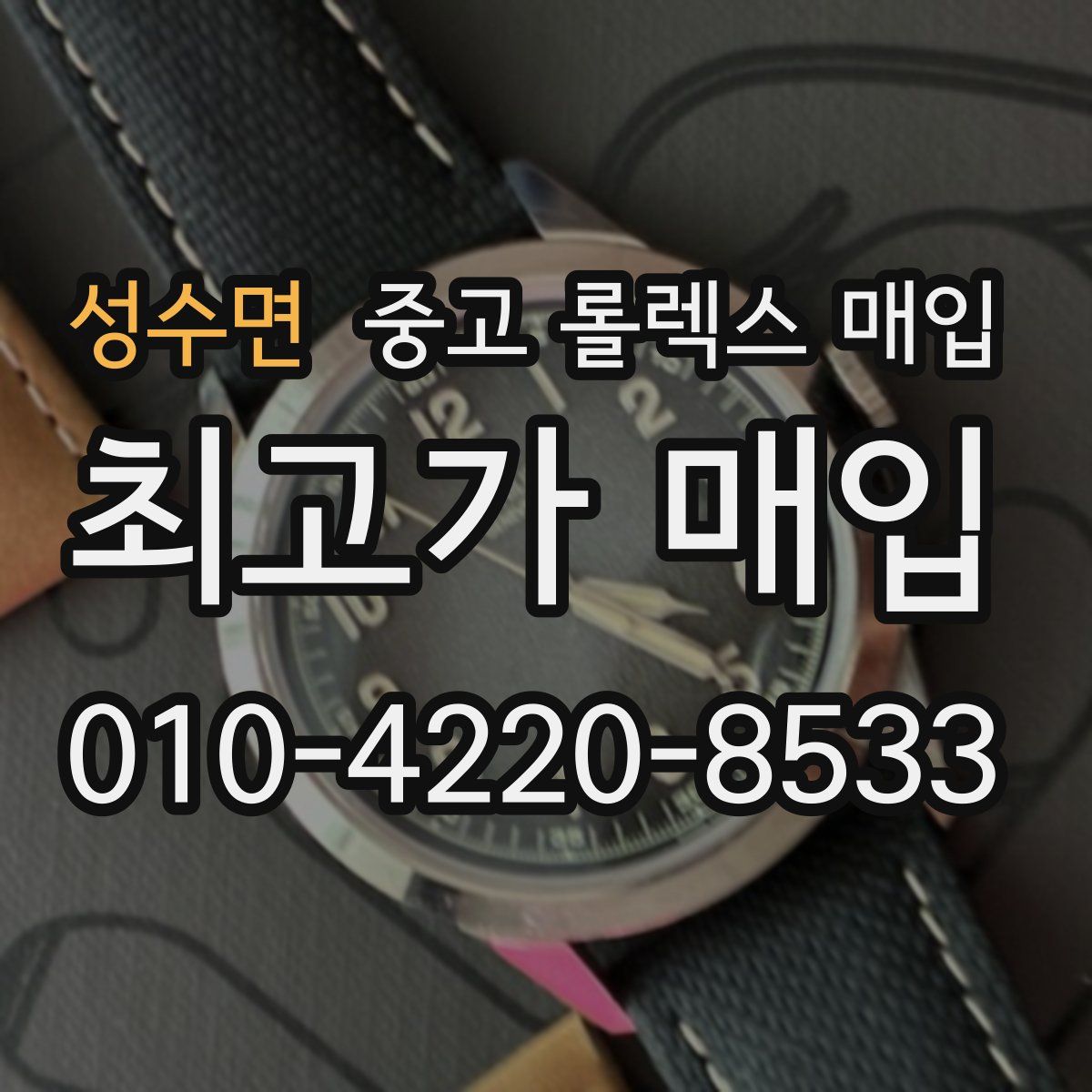 성수면 중고 롤렉스 매입