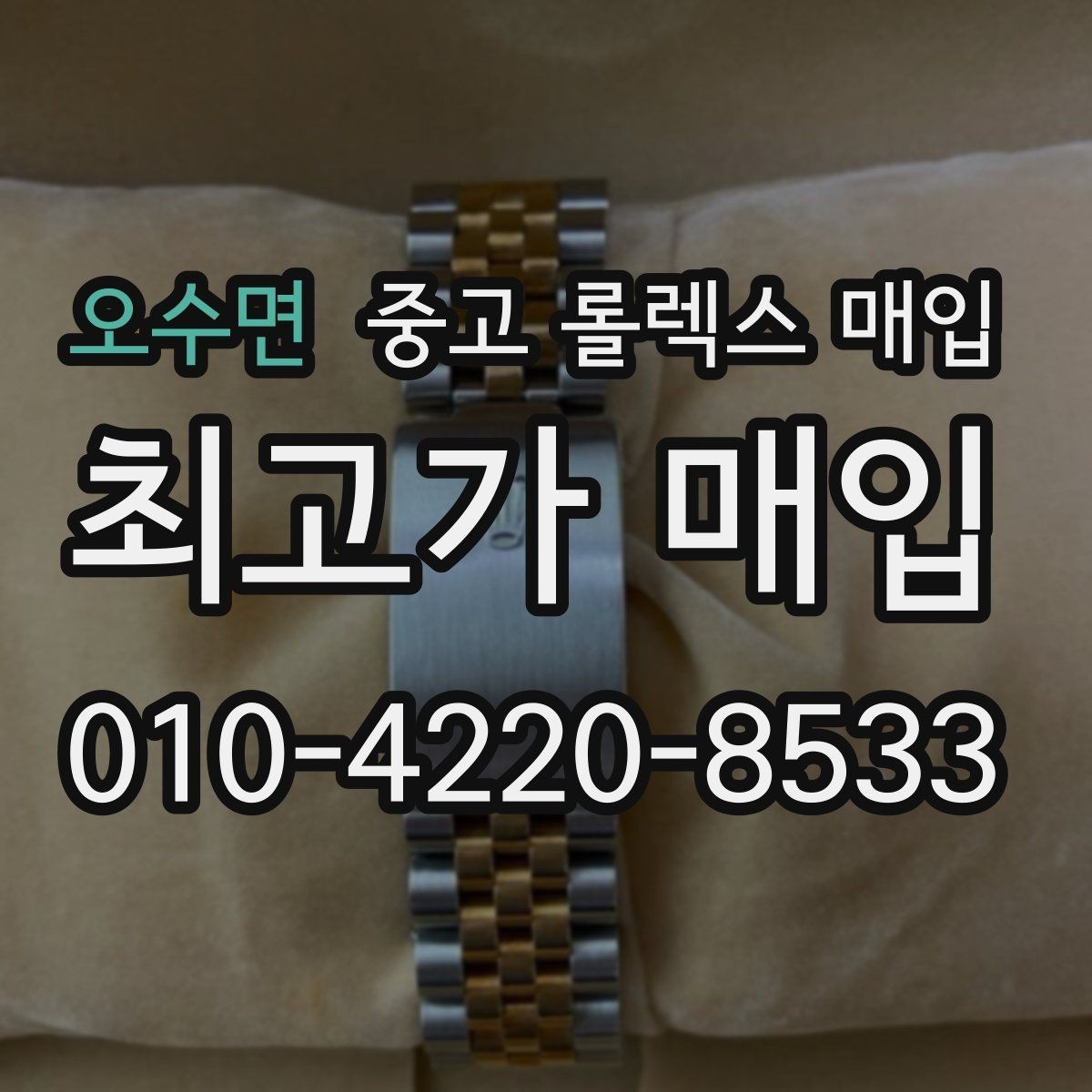 오수면 중고 롤렉스 매입 유리 교체로 가격이 떨어질까