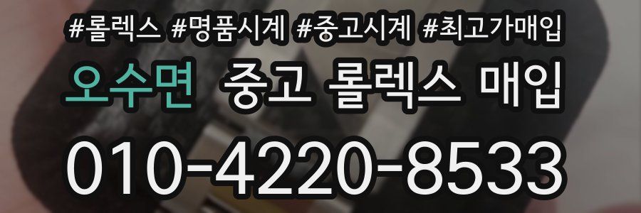 오수면 중고 롤렉스 매입