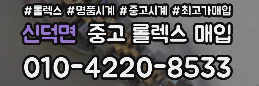 신덕면 중고 롤렉스 매입