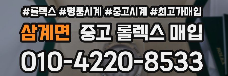 삼계면 중고 롤렉스 매입
