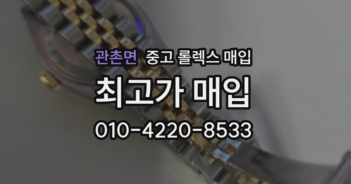 관촌면 중고 롤렉스 매입