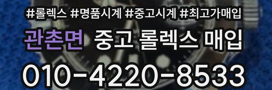 관촌면 중고 롤렉스 매입
