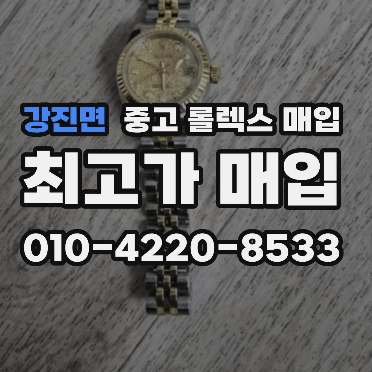 강진면 중고 롤렉스 매입