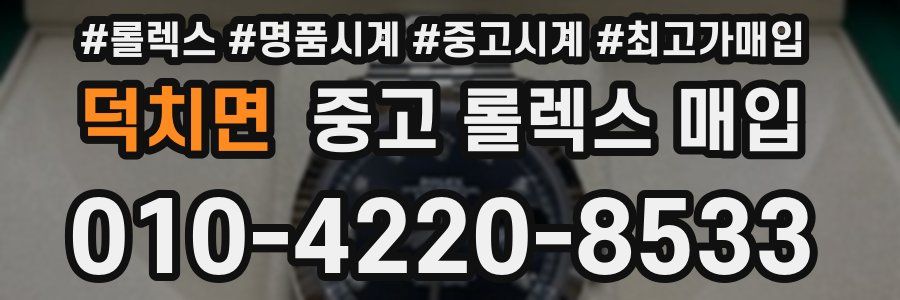 덕치면 중고 롤렉스 매입