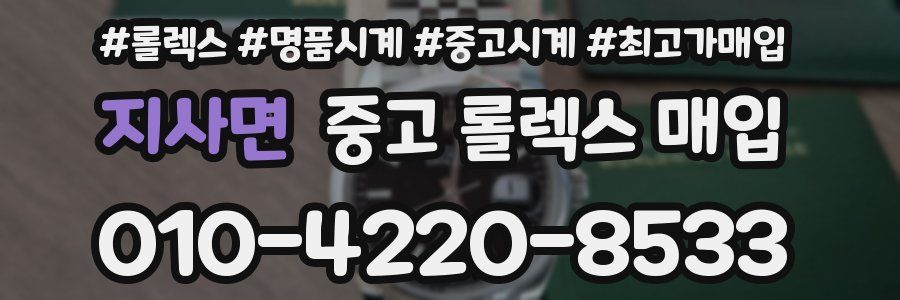 지사면 중고 롤렉스 매입