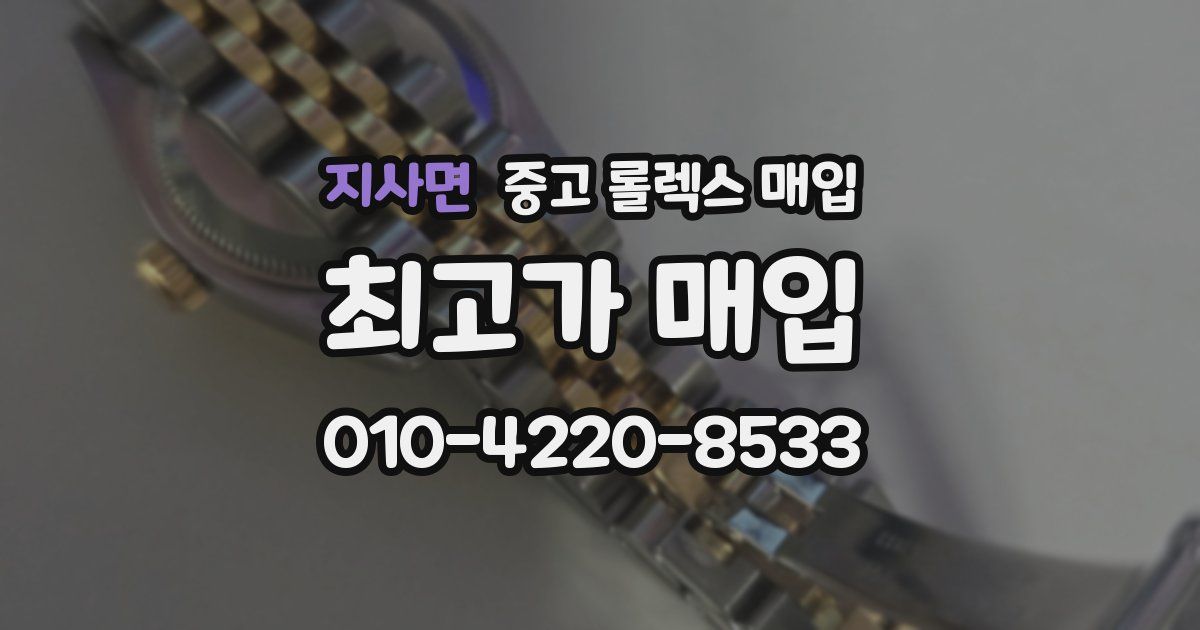 지사면 중고 롤렉스 매입