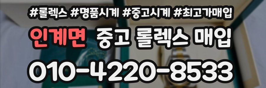 인계면 중고 롤렉스 매입