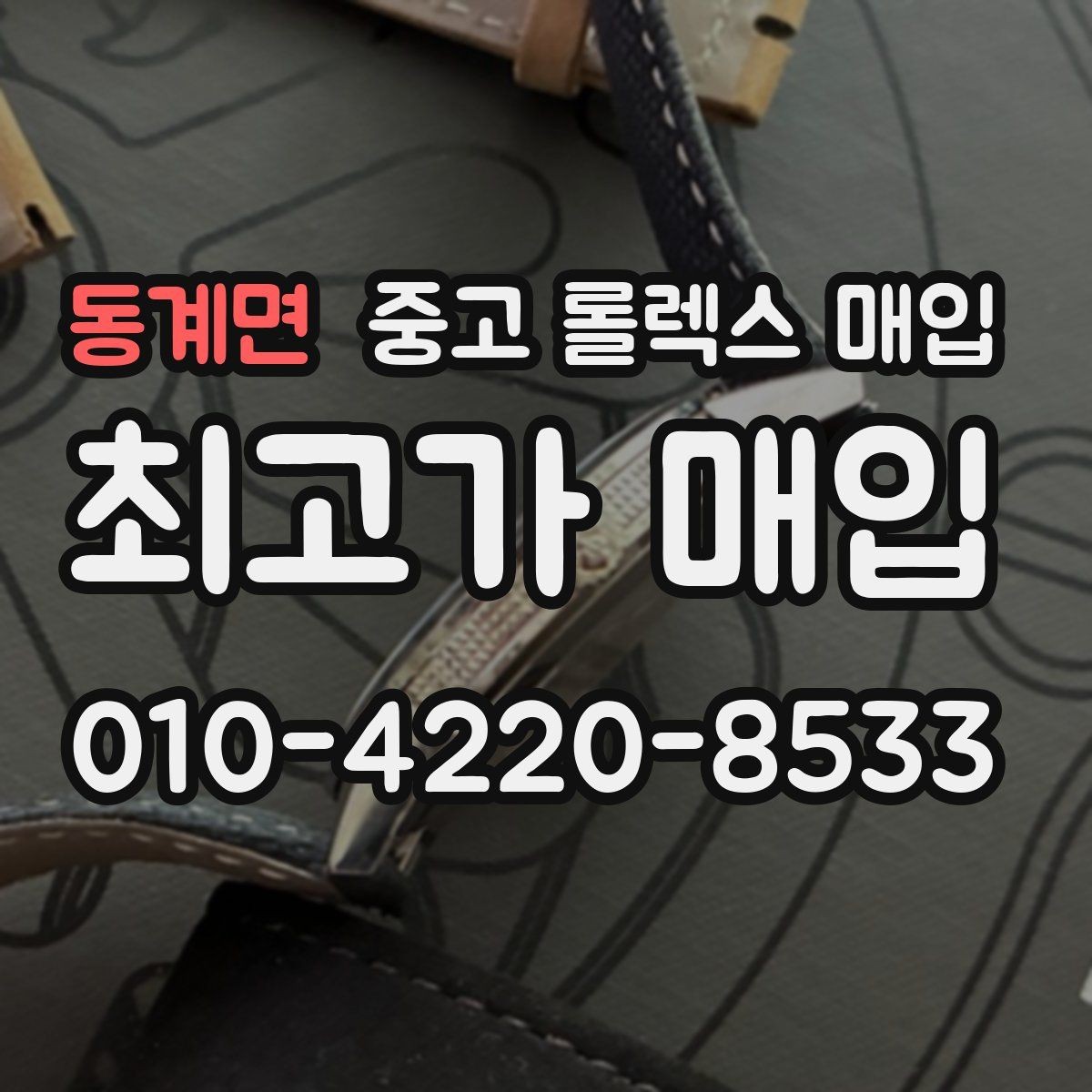 동계면 중고 롤렉스 매입 남자 모델과 여자 모델 시세 차이