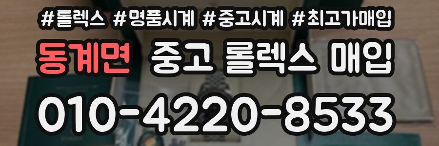 동계면 중고 롤렉스 매입