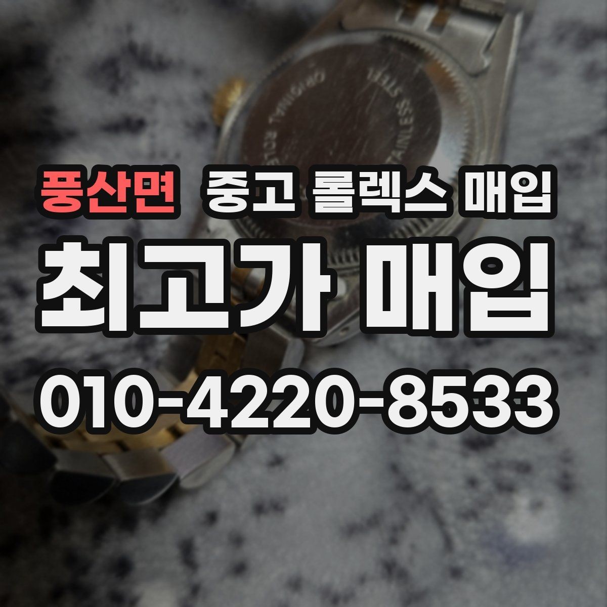 풍산면 중고 롤렉스 매입 가죽 스트랩 교체 제품은 어떻게 볼까