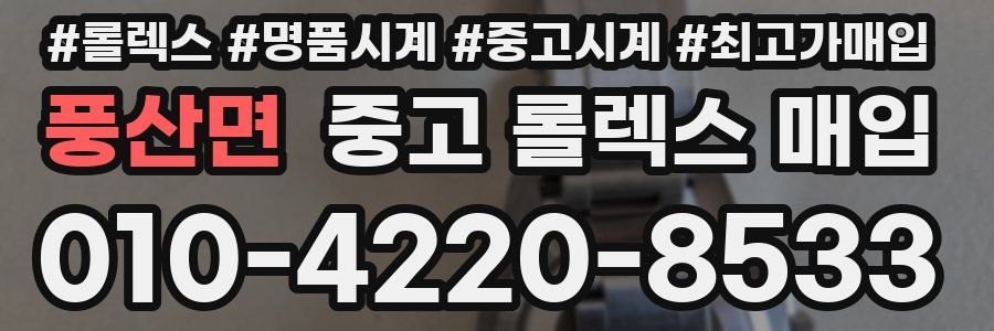 풍산면 중고 롤렉스 매입