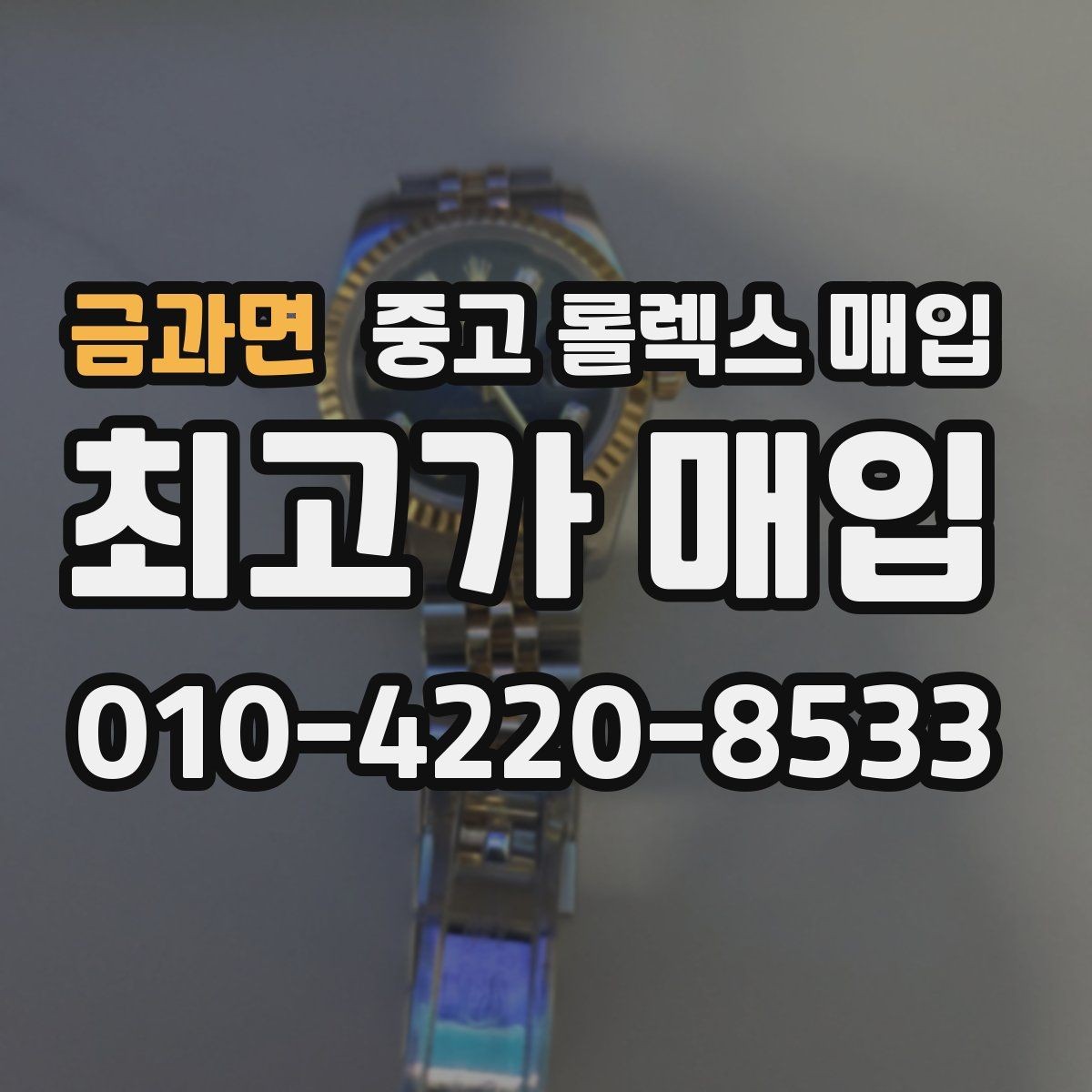 금과면 중고 롤렉스 매입 금통 모델 견적 산정 포인트