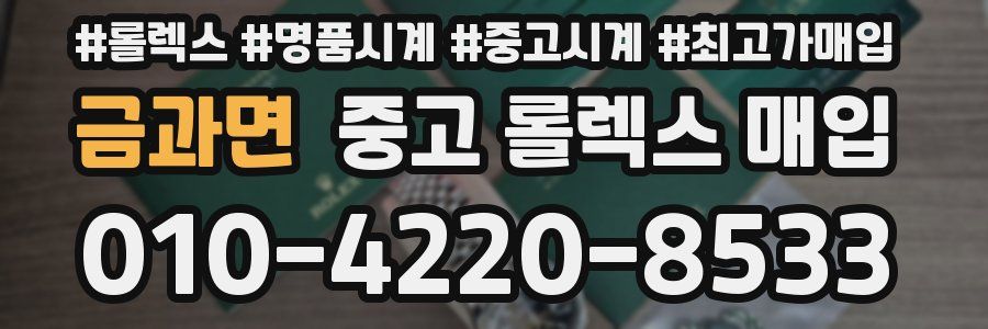 금과면 중고 롤렉스 매입