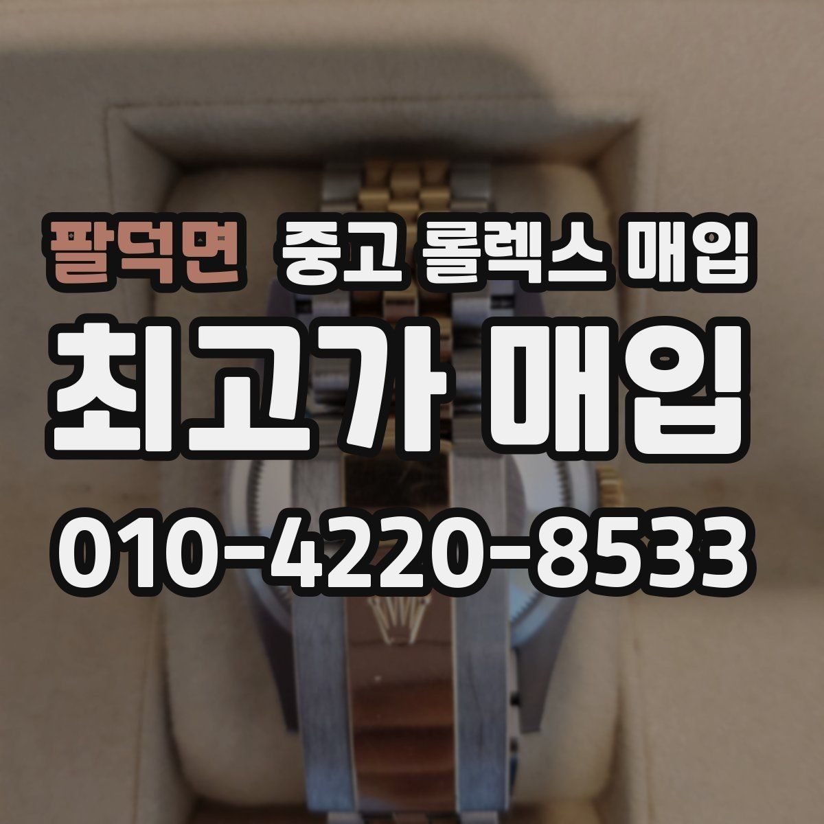 팔덕면 중고 롤렉스 매입 빈티지 다이얼 오리지널 여부 체크
