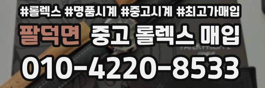 팔덕면 중고 롤렉스 매입
