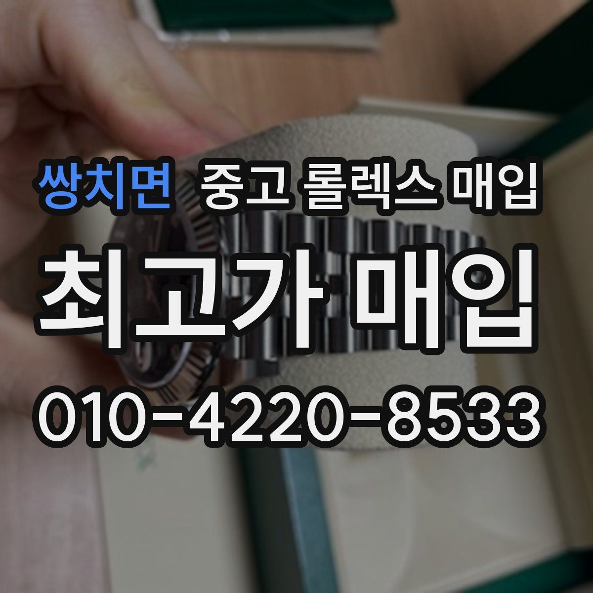 쌍치면 중고 롤렉스 매입