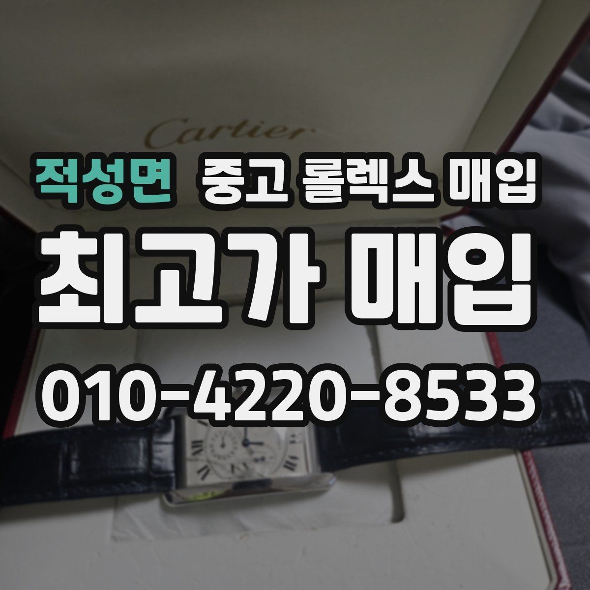 적성면 중고 롤렉스 매입 시계줄 늘어짐을 줄이는 사용 습관