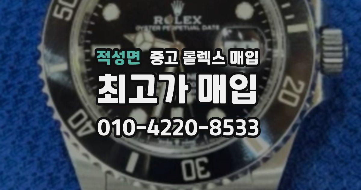 적성면 중고 롤렉스 매입