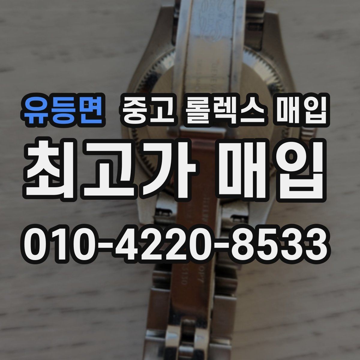 유등면 중고 롤렉스 매입 연식별 시세 차이 쉽게 정리