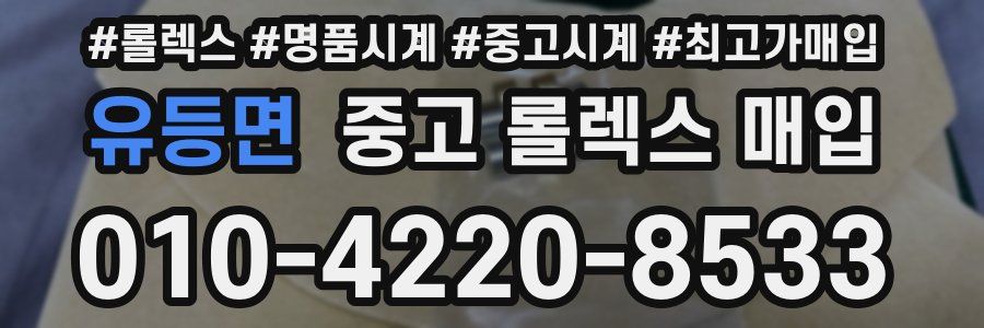 유등면 중고 롤렉스 매입
