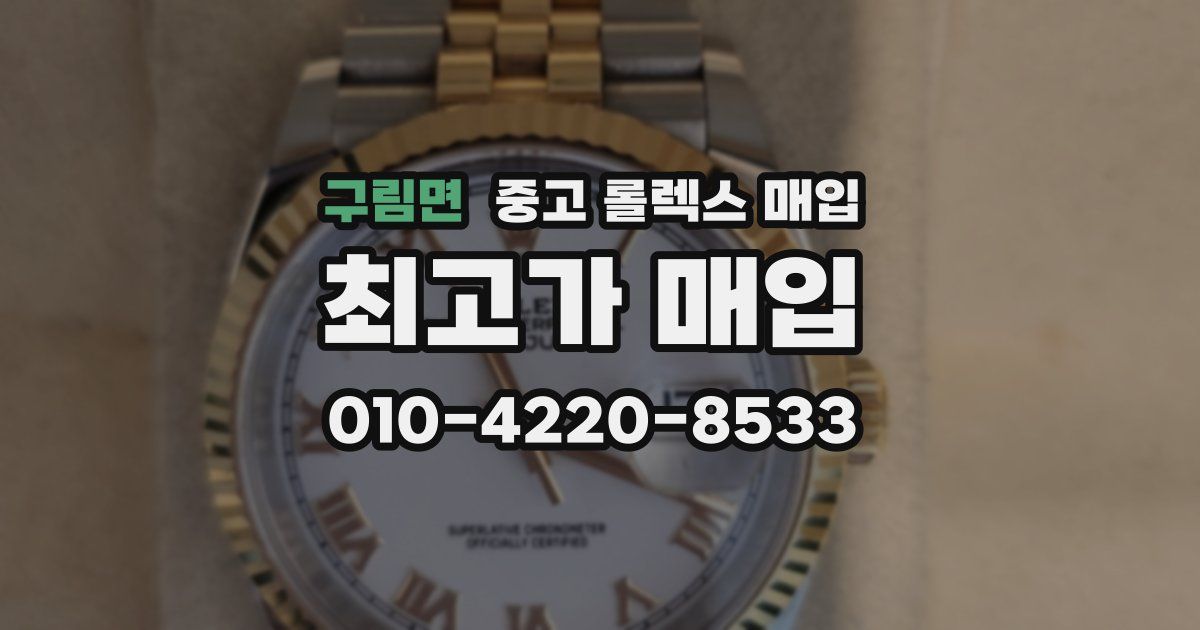 구림면 중고 롤렉스 매입