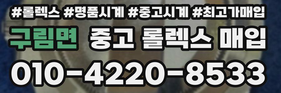구림면 중고 롤렉스 매입