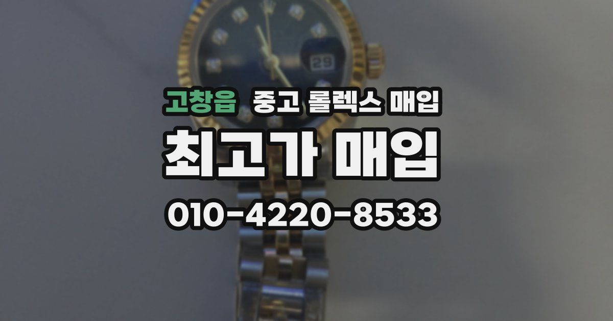 고창읍 중고 롤렉스 매입