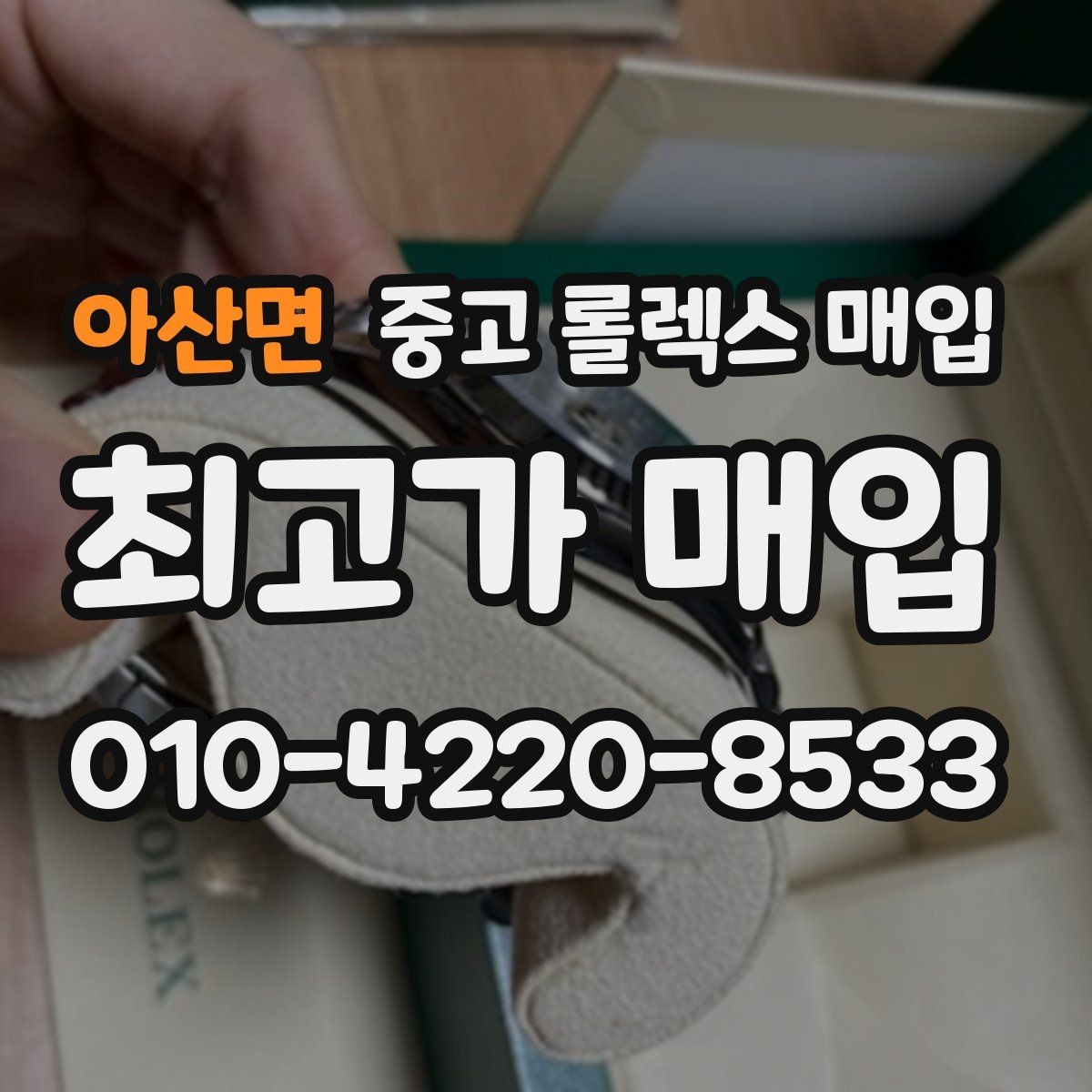 아산면 중고 롤렉스 매입 날짜창 이상 증상 있을 때 대처