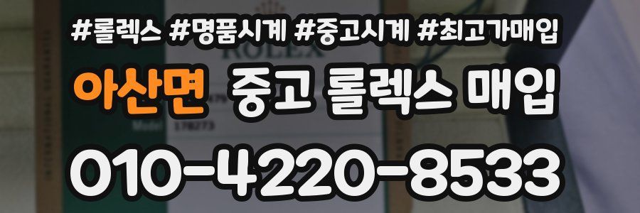 아산면 중고 롤렉스 매입