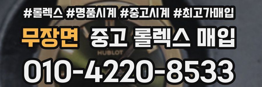 무장면 중고 롤렉스 매입