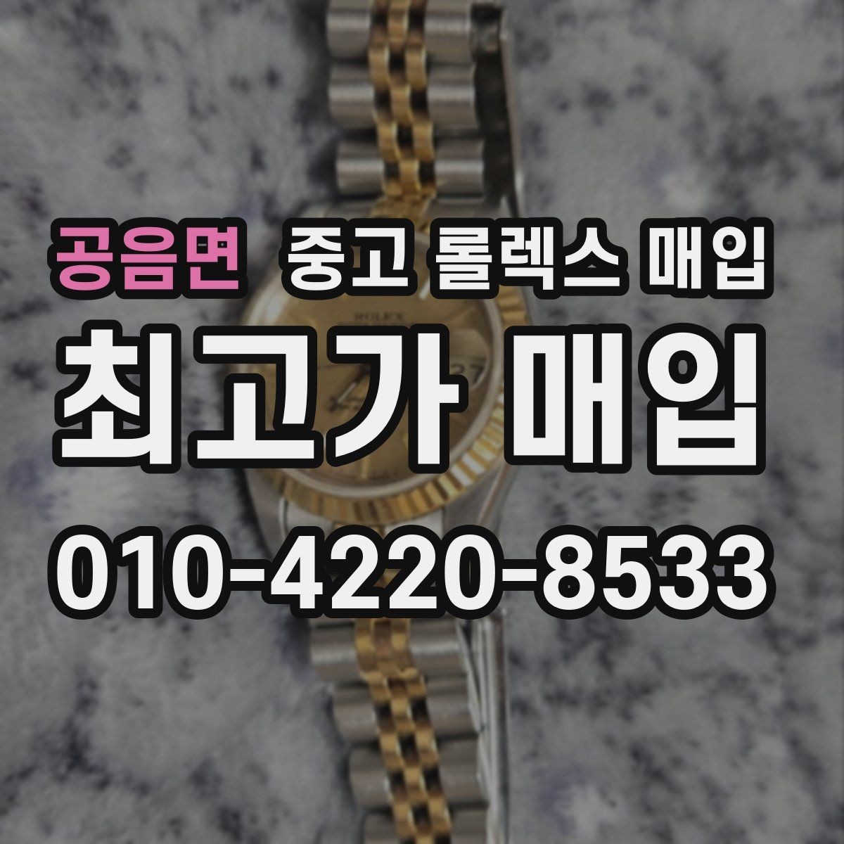 공음면 중고 롤렉스 매입 GMT 마스터 시세 체크 포인트