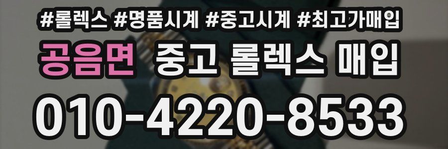공음면 중고 롤렉스 매입