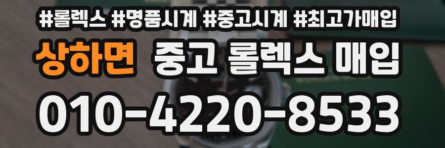 상하면 중고 롤렉스 매입