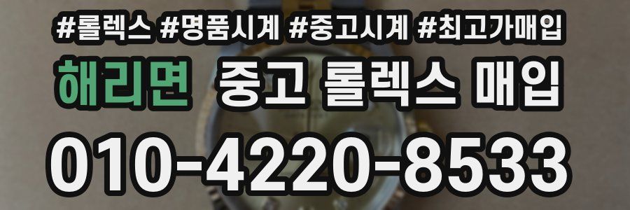 해리면 중고 롤렉스 매입