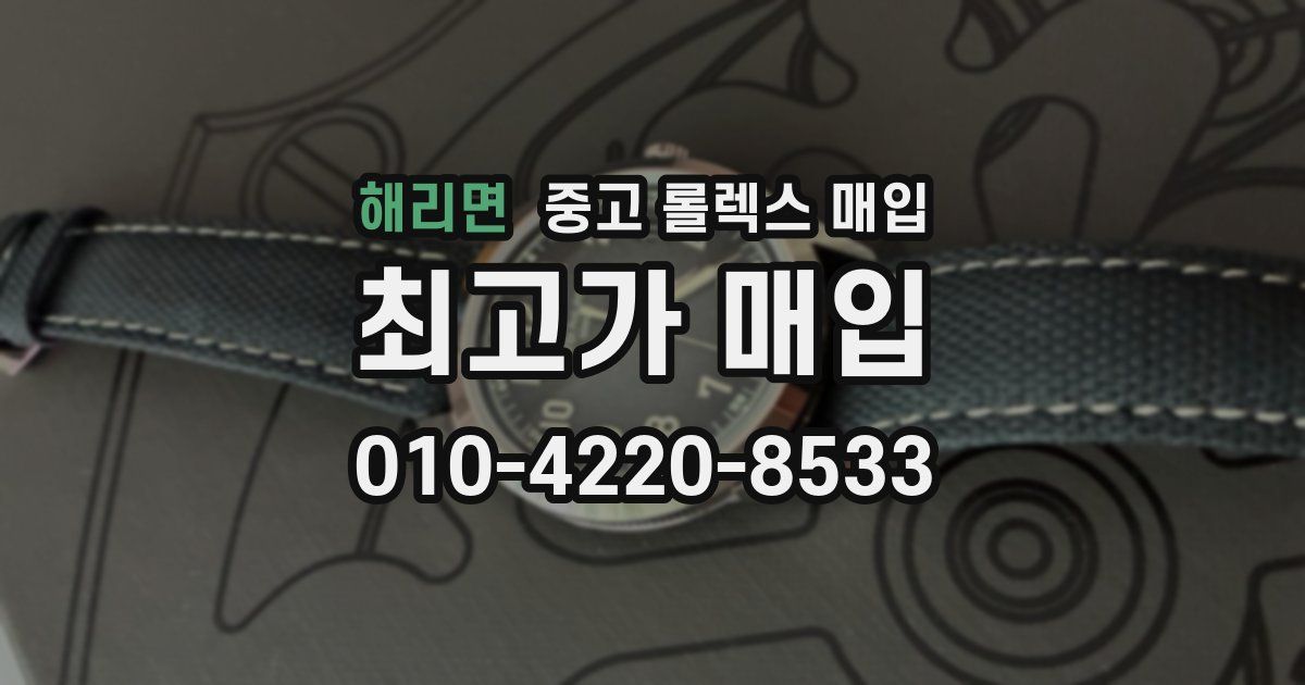 해리면 중고 롤렉스 매입