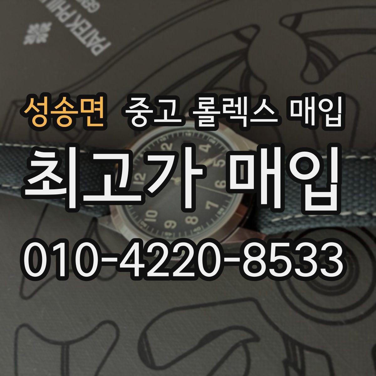 성송면 중고 롤렉스 매입 브레이슬릿 장력으로 보는 사용감