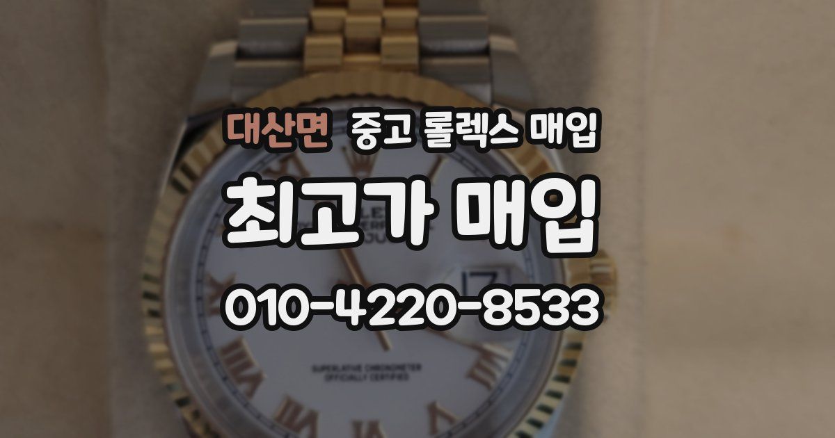 대산면 중고 롤렉스 매입