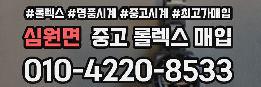 심원면 중고 롤렉스 매입