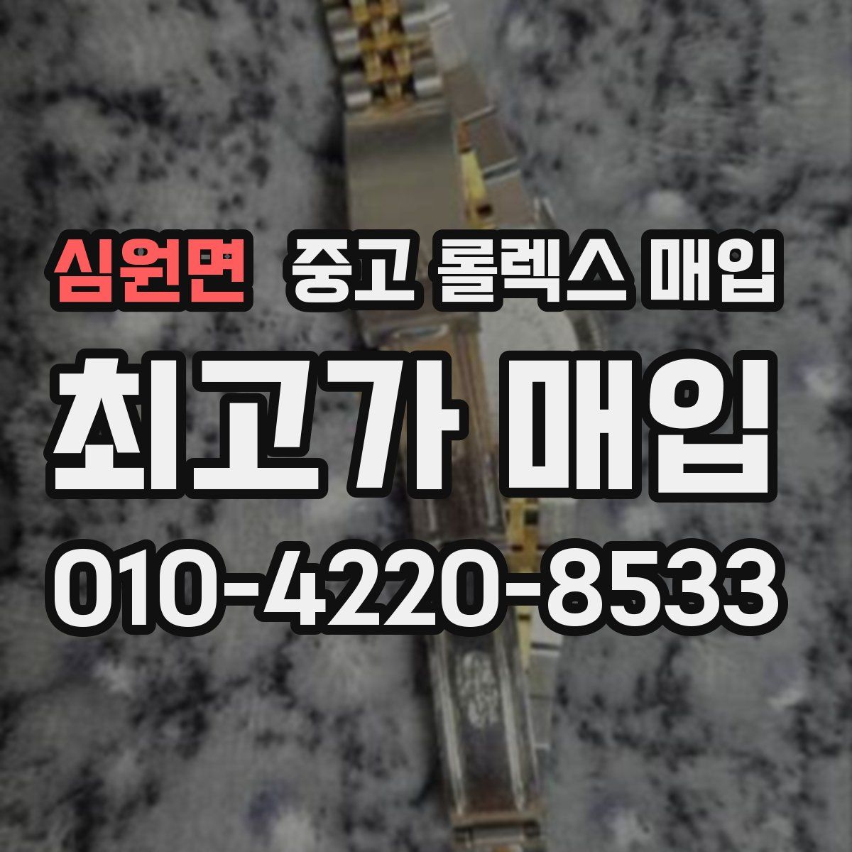 심원면 중고 롤렉스 매입