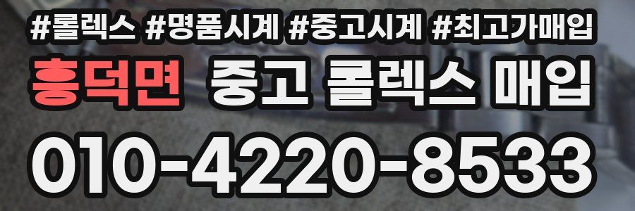 흥덕면 중고 롤렉스 매입