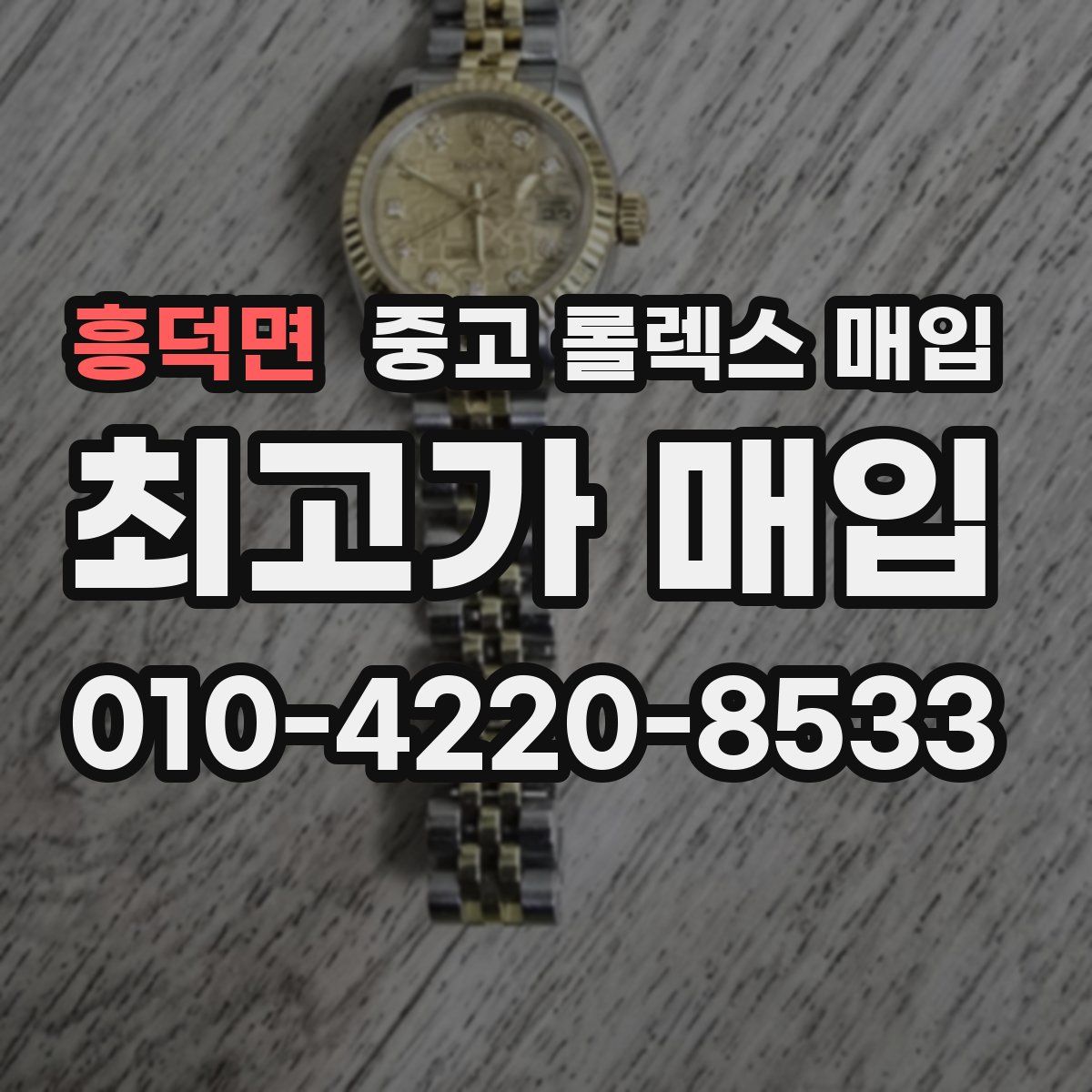 흥덕면 중고 롤렉스 매입