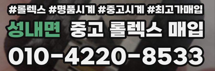 성내면 중고 롤렉스 매입