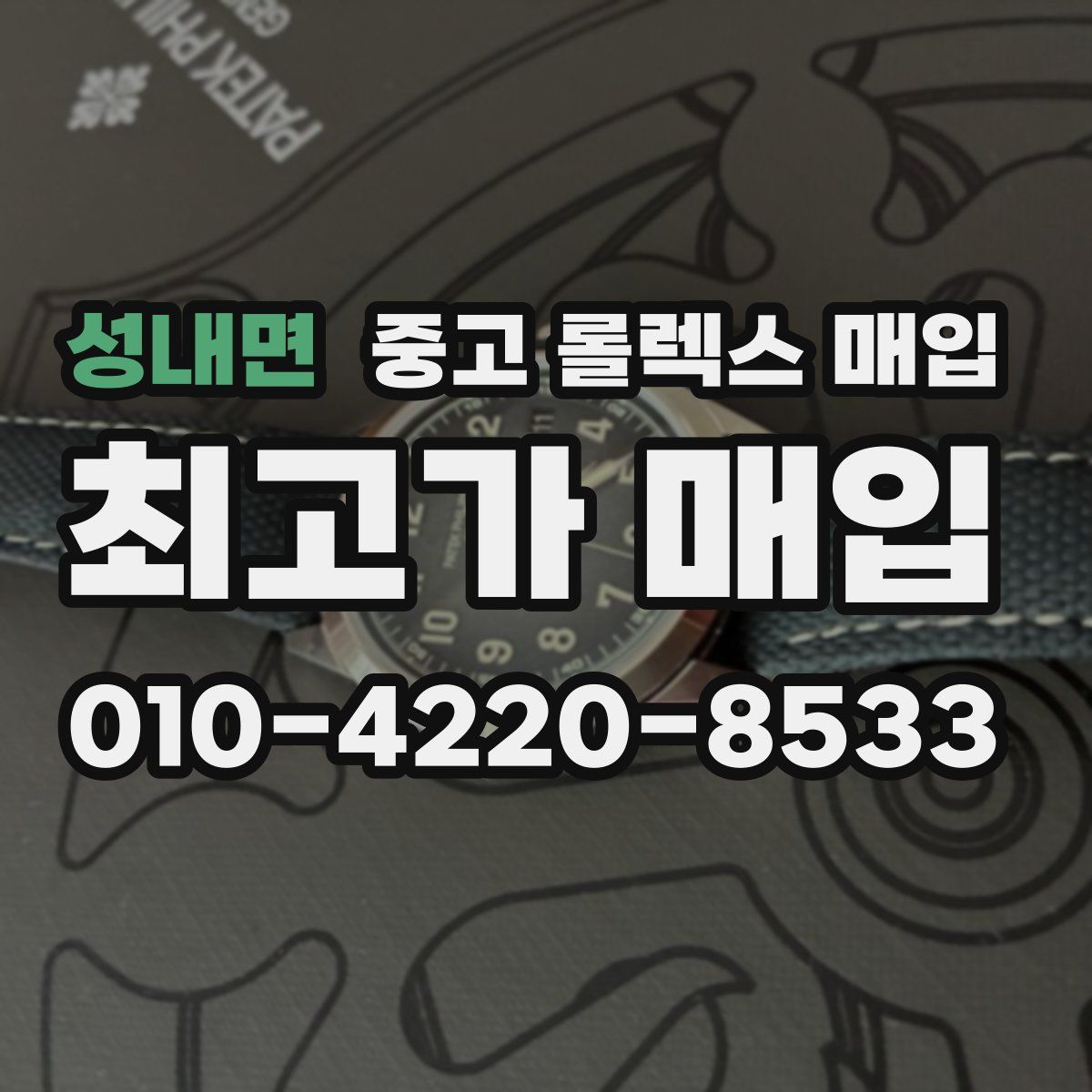 성내면 중고 롤렉스 매입