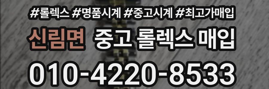 신림면 중고 롤렉스 매입
