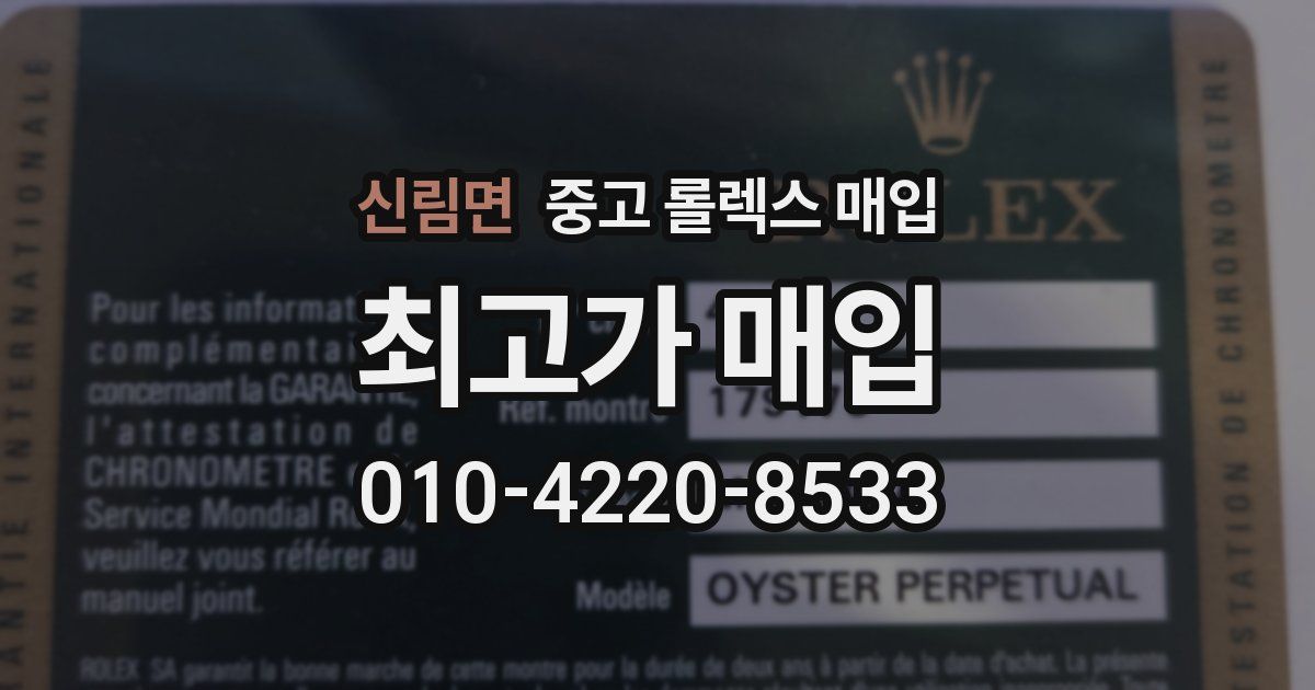 신림면 중고 롤렉스 매입