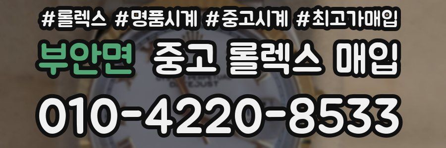 부안면 중고 롤렉스 매입
