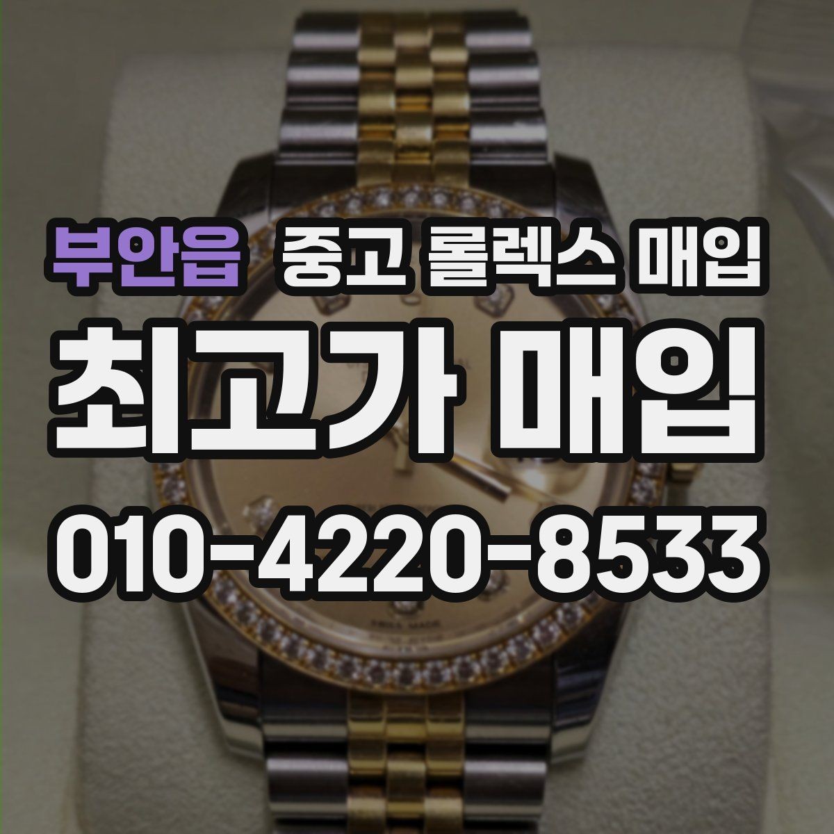 부안읍 중고 롤렉스 매입 화이트골드와 옐로골드 차이